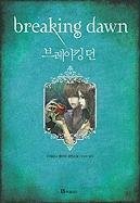 Breaking Dawn (Twilight Saga (Other Languages)) (Korean Edition) – paperback