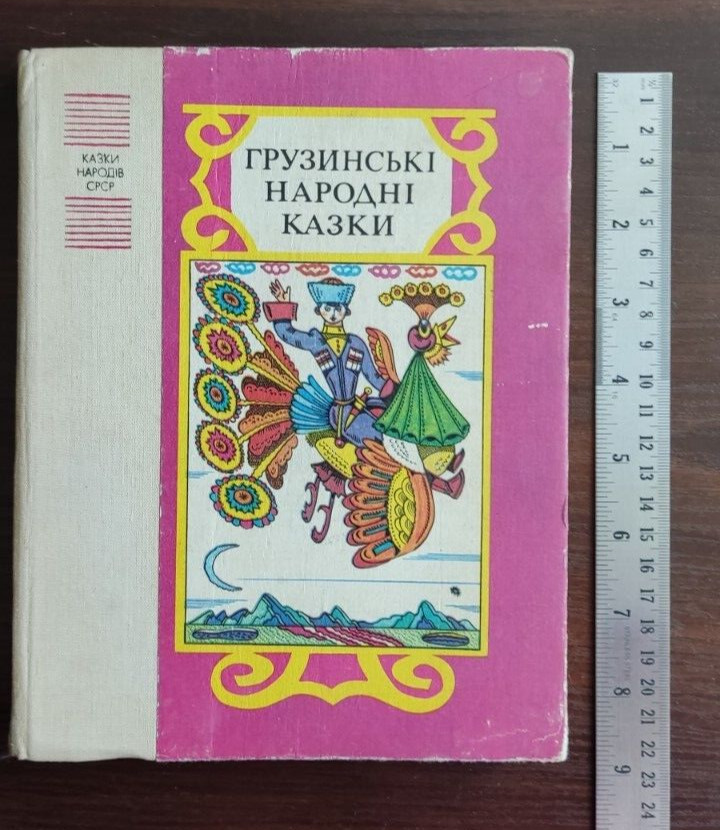 1987 Ukrainian USSR Сhildren`s Book Folk Georgian fairy tales