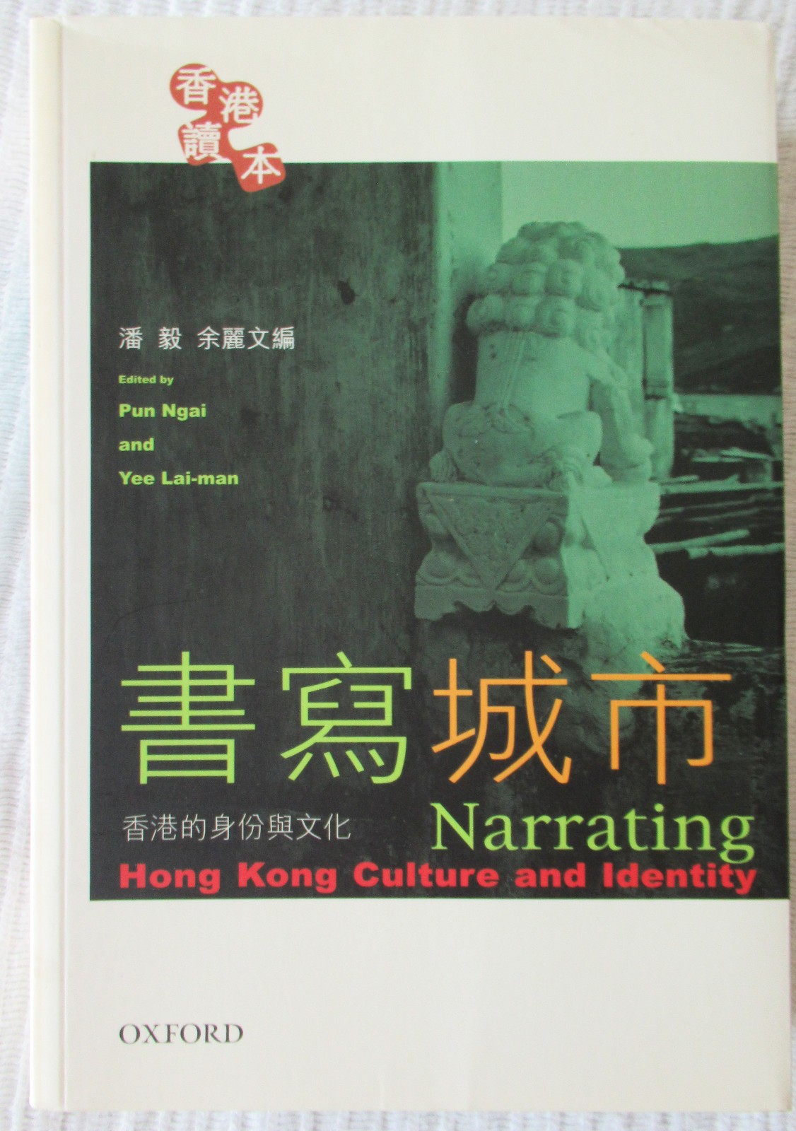 Narrating Hong Kong Culture and Identity / 書寫城市 : 香港的身份與文化 (trade pbk, 2003) VG