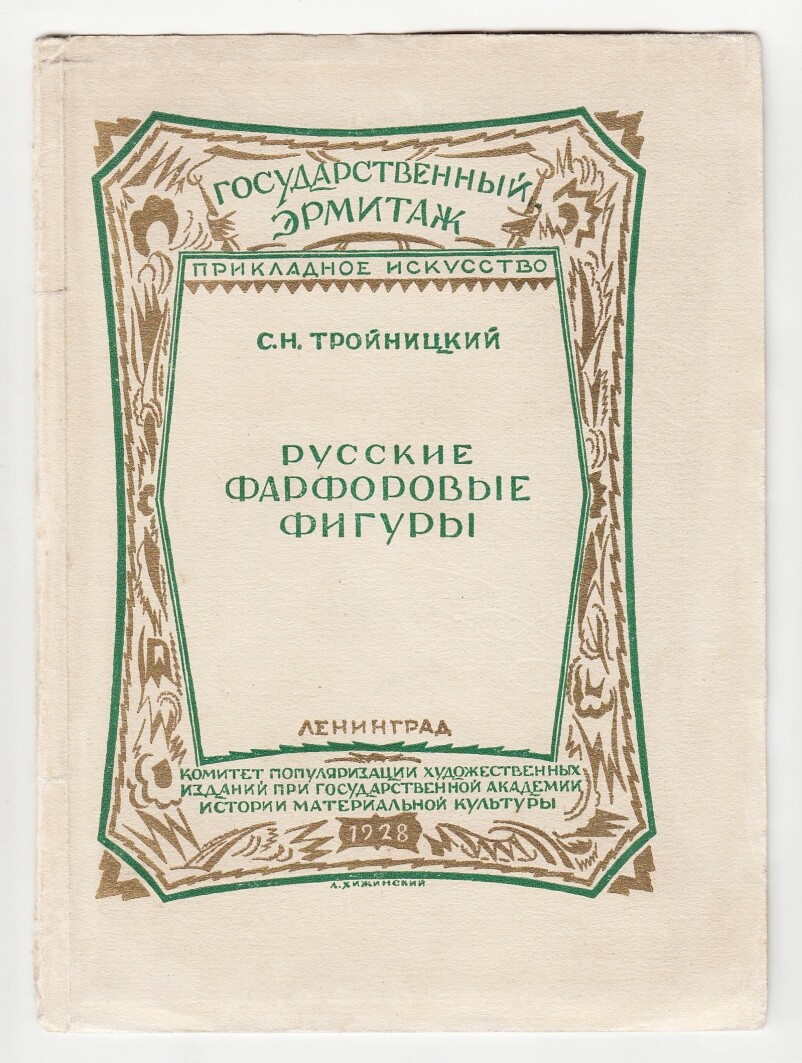 1928 RUSSIA С. Тройницкий РУССКИЕ ФАРФОРОВЫЕ ФИГУРЫ Troinitsky RUSSIAN PORCELAIN