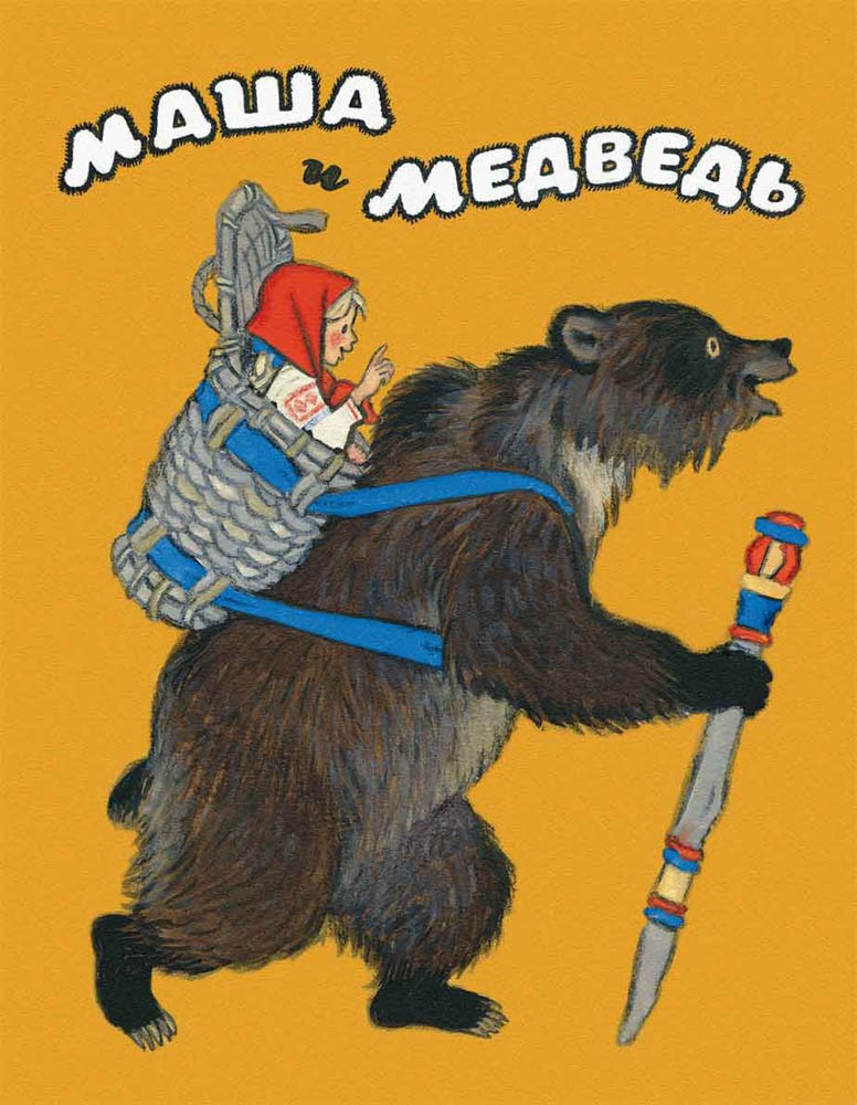 Маша и медведь. Булатов М., Карнаухова И., Толстой А. (ЛЮБИМАЯ МАМИНА КНИЖКА)