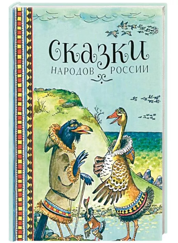Сказки народов России Серия «Нашим детям» Russian Kids Book